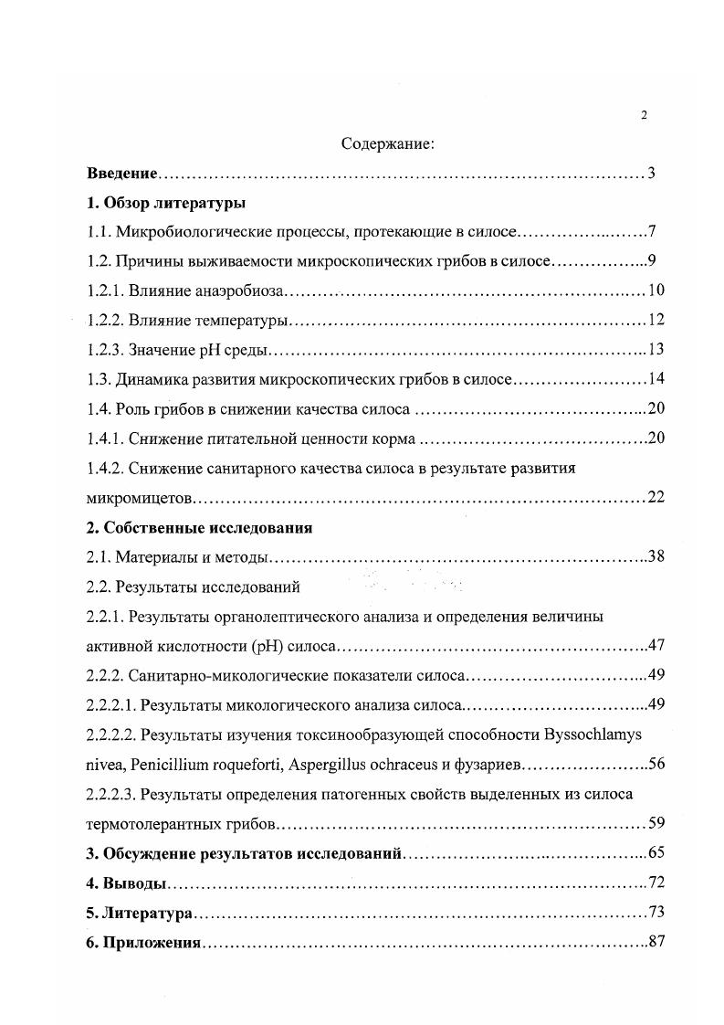 "динамику изменения микобиоты. Сам процесс силосования условно можно разделить на несколько фаз, этапов. Так, Мишустин описал три фазы протекания этого процесса фаза развития микобиоты, фаза основного брожения, и конечная фаза брожения. Автор подчеркивает, что при правильно проводимом силосовании плеснеобразующие грибы не должны развиваться, хотя их споры и могут быть там обнаружены. В своей работе по изучению микроскопических грибов в процессе консервирования кукурузного силоса . Первая бактериальная, характеризующаяся быстрым развитием молочнокислых бактерий, которые в возможной комбинации с другими кислотпродуцирующими бактериями изменяют органолептические показатели субстрата, а также снижают кислотность среды до 3,9 4,2. Вторая грибная с участием дрожжей видов , i ,i, и др. Являясь факультативными анаэробами, дрожжи могут существовать как при наличии кислорода, так и при его отсутствии, но в анаэробных условиях их развитие подавляется молочнокислыми бактериями. Однако ряд авторов ,,0 полагают, что дрожжи представляют доминантную флору силоса хорошего качества, являются важной группой микроорганизмов в процессе утилизации кислорода, благотворно влияют на молочнокислые бактерии, и, активно конкурируя с другими нежелательными грибами, играют существенную роль в процессе силосования. В силосуемых кормах дрожжи и близкие к ним дрожжеподобные организмы можно обнаружить практически всегда 7. Основная роль их в процессе силосования сбраживание углеводов, с образованием винного и амилового спиртов, глицерина, уксусной и янтарной кислот 9,7, улучшающих вкус и запах силоса. 