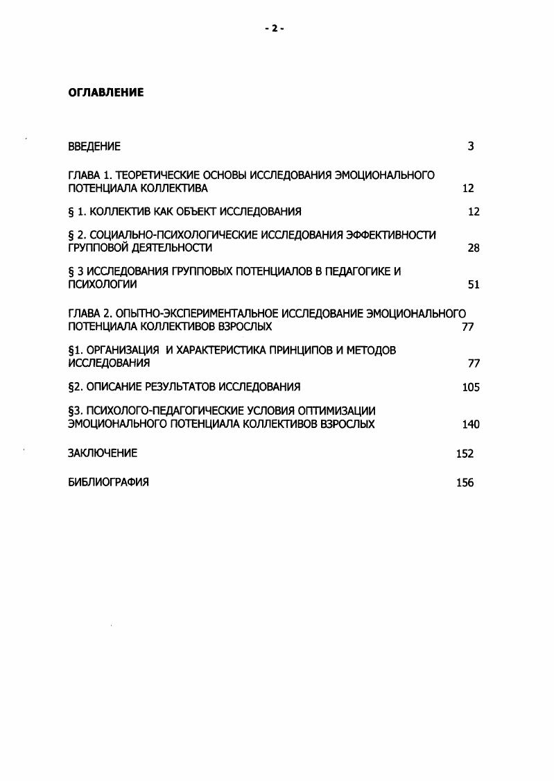"ГЛАВА 1. ТЕОРЕТИЧЕСКИЕ ОСНОВЫ ИССЛЕДОВАНИЯ ЭМОЦИОНАЛЬНОГО ПОТЕНЦИАЛА КОЛЛЕКТИВА 