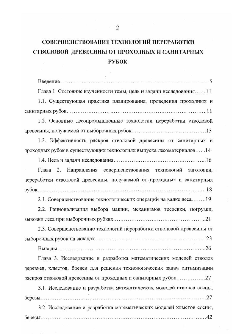 "1.1. Существующая практика планирования, проведения проходных и санитарных рубок