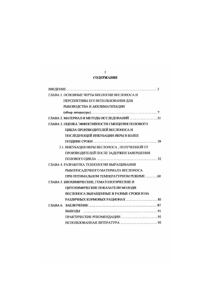 "свыше 3 м. По строению тела и гомологии костей черепа i, имеет некоторое сходство с осетровыми, но сгроенис боковой линии i. Тело не имеет жучек и чешуи, имеются лишь маленькие ромбовидные чешуйки, покрывающие часть спины и переходящие на верхнюю лопасть хвостового плавника , i, Никольский, . Окраска спины от голубоватосерой до почти черной, боков и брюха светлая, встречаются особи полностью окрашенные в темный цвет x, i, . Рострум веслообразной формы у взрослых особей составляет около длины тела , и послужил основанием для предположения о том, что предки веслоноса пользовались им для вскапывания дна при добывании пищи , или снимали с его помощью живые организмы с растений , i, i, . Однако уже в начале прошлого века многие считали это маловероятным i, , , . При проведении исследований обнаружили, что рострум всслоноса покрыт сложной системой нервных окончаний и выполняет функцию тактильного органа, являясь своеобразным локатором i, . Поскольку у веслоноса глаза маленькие и зрение развито слабо, рострум способствует не только пространственной ориентации, но и выбору среды обитания, определению нахождения добычи, идентификации и захвату кормовых организмов. Ориентация в среде у веслоноса осуществляется, повидимому, при участии хорошо развитой электрорецепции Никольская, . Низкий уровень развития обонятельной и эксграоральной вкусовой рецепции позволили предположить, что хеморецепция не играет ведущей роли в поведении веслоноса, а выполняет лишь сигнальноконтрольные функции Девицына, Кажлаев, . Название многозуб от наличия у молодых особей множества мелких зубов на жаберных дугах. У взрослых особей зубы отсутствуют , , , . Жаберная крышка вытянута назад в виде длинной лопасти и достигает у взрослых рыб основания брюшных плавников Брэм, i, . Рот неподвижный Татарко, , на нижней поверхности рострума, около рта имеются два усика мм. Веслонос довольно крупная рыба, достигающая длины более 2 м. Средняя масса в естественном ареале колеблется от до кг. При попытке установить закономерности роста , , , , i, выяснили, что веслоносы отловленные в разных водоемах и в разное время не давали сопоставимых результатов. С севера на юг скорость роста исследуемых рыб увеличивалась. Семилетки веслоноса достигали различных размеров Канзас 0 см, Оклахома 3 см, Миссури 1 см, Айова 3 см, Монтана 1 см, Ю. Дакота см, , i, . В первые годы жизни веслонос растет быстро, затем скорость роста замедляется , . 