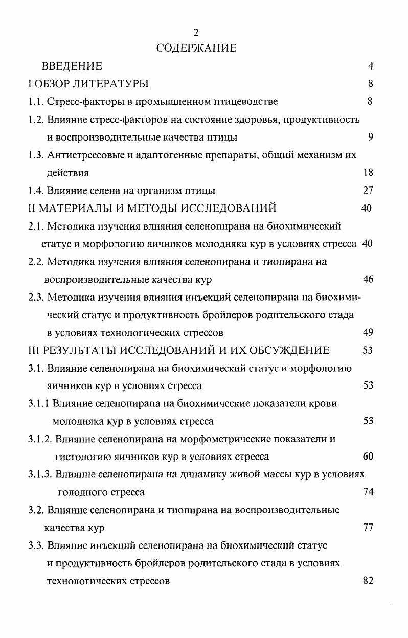 "1.1. Стрессфакторы в промышленном птицеводстве 
