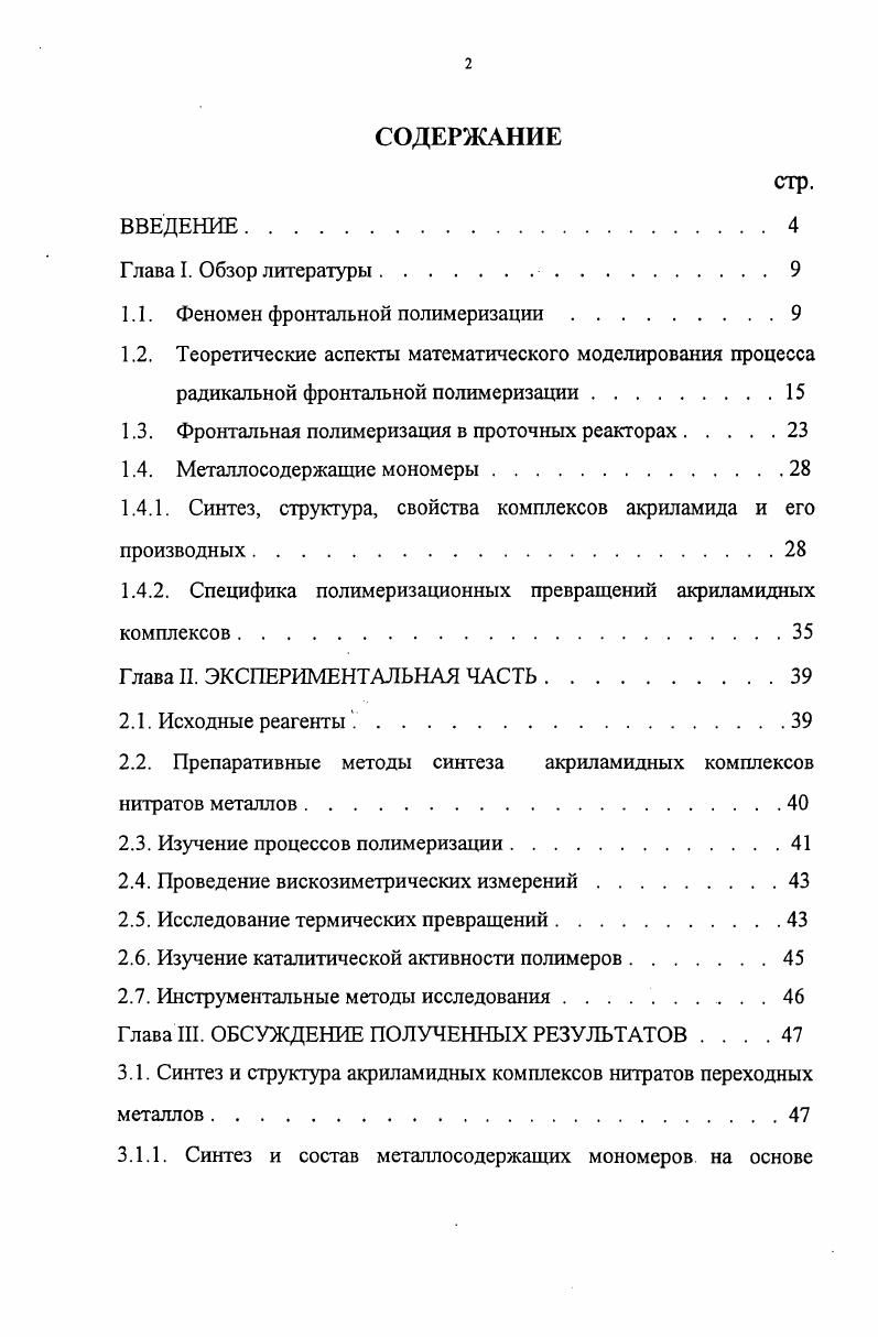 "1.1. Феномен фронтальной полимеризации