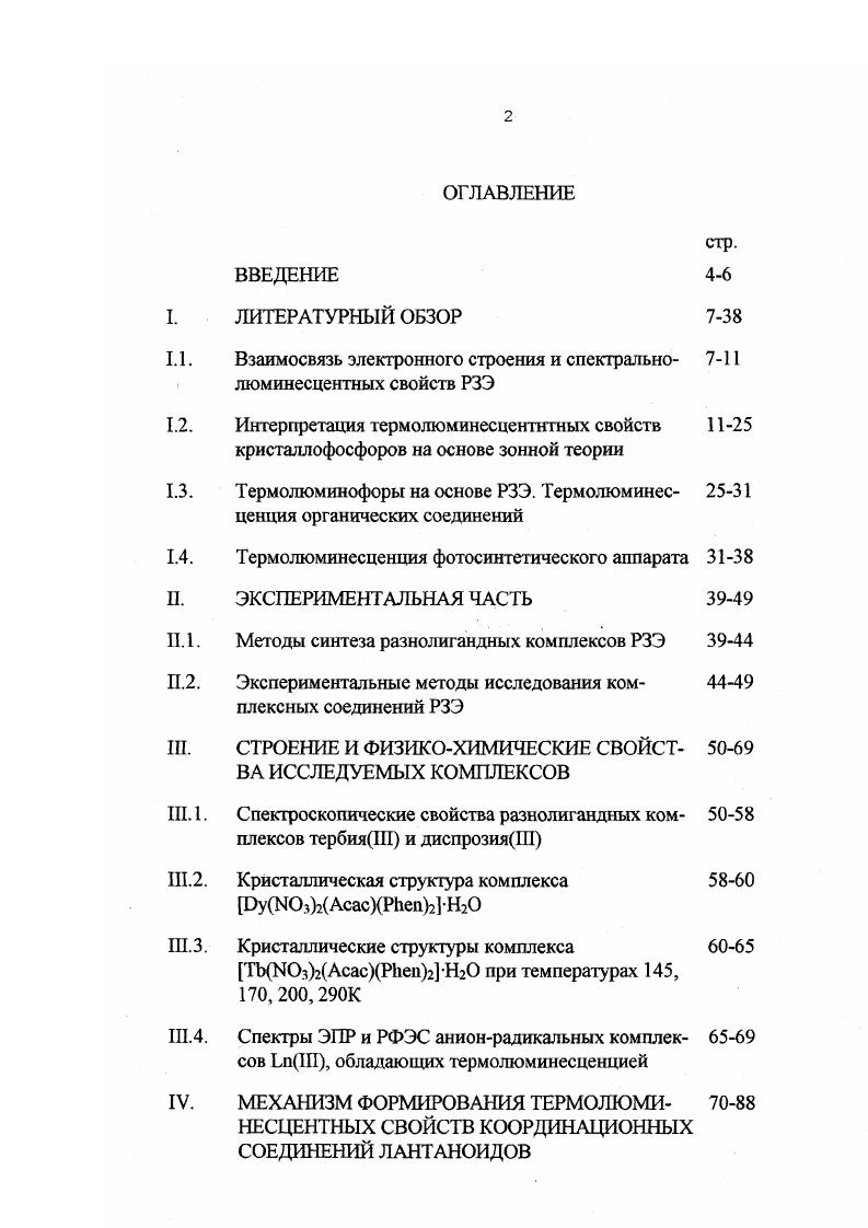 "1.1. Взаимосвязь электронного строения и спектральнолюминесцентных свойств РЗЭ