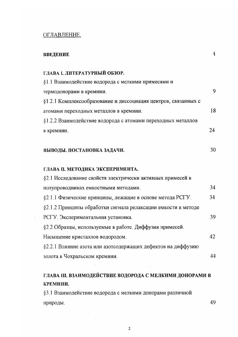 "1.1 Взаимодействие водорода с мелкими примесями и термодонорами в кремнии. 
