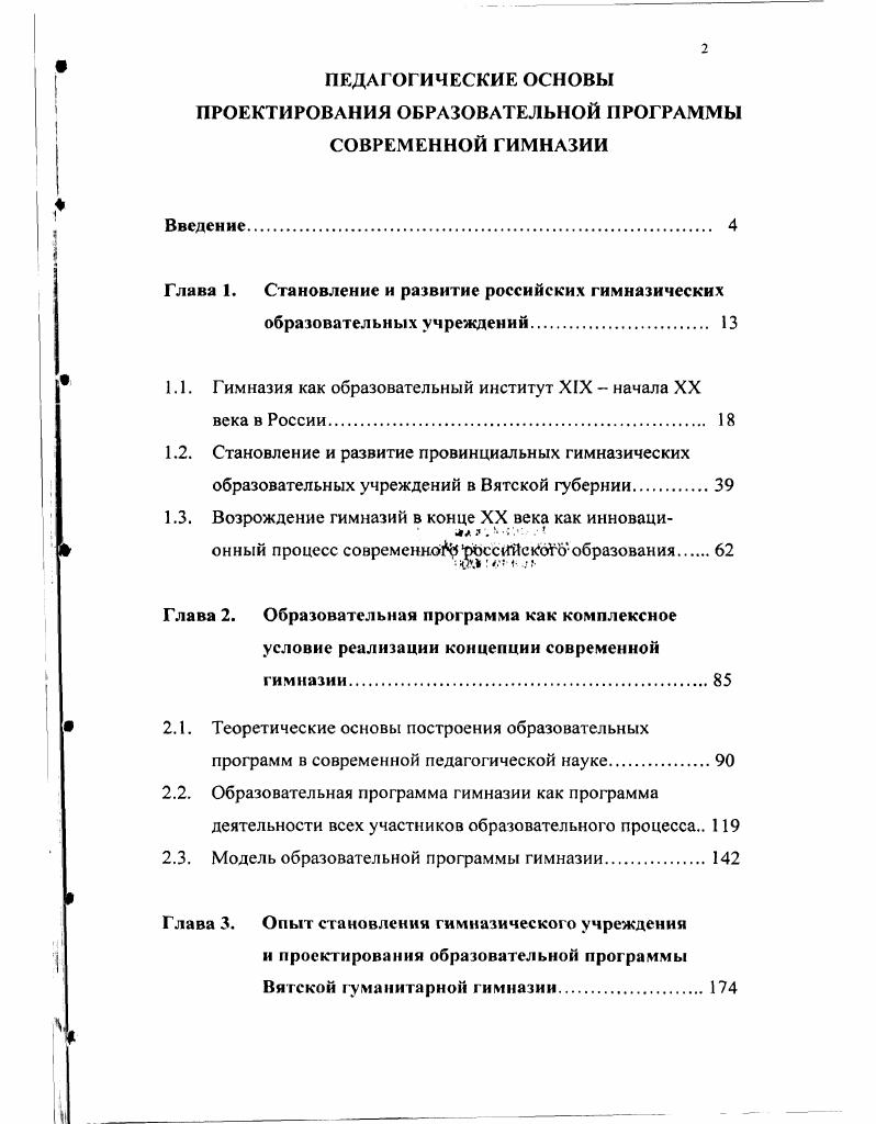 "Глава . Становление и развитие российских гимназических образовательных учреждений 