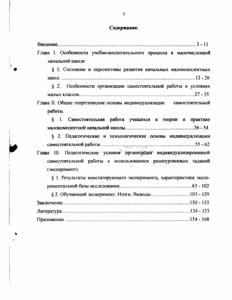 "Глава I. Особенности учебновоспитательного процесса в малочисленной начальной школе
