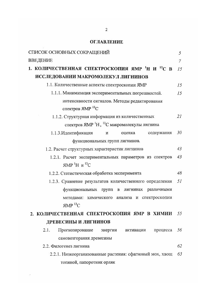 "1. КОЛИЧЕСТВЕННАЯ СПЕКТРОСКОПИЯ ЯМР Н И ,3С В ИССЛЕДОВАНИИ МАКРОМОЛЕКУЛ ЛИГНИНОВ