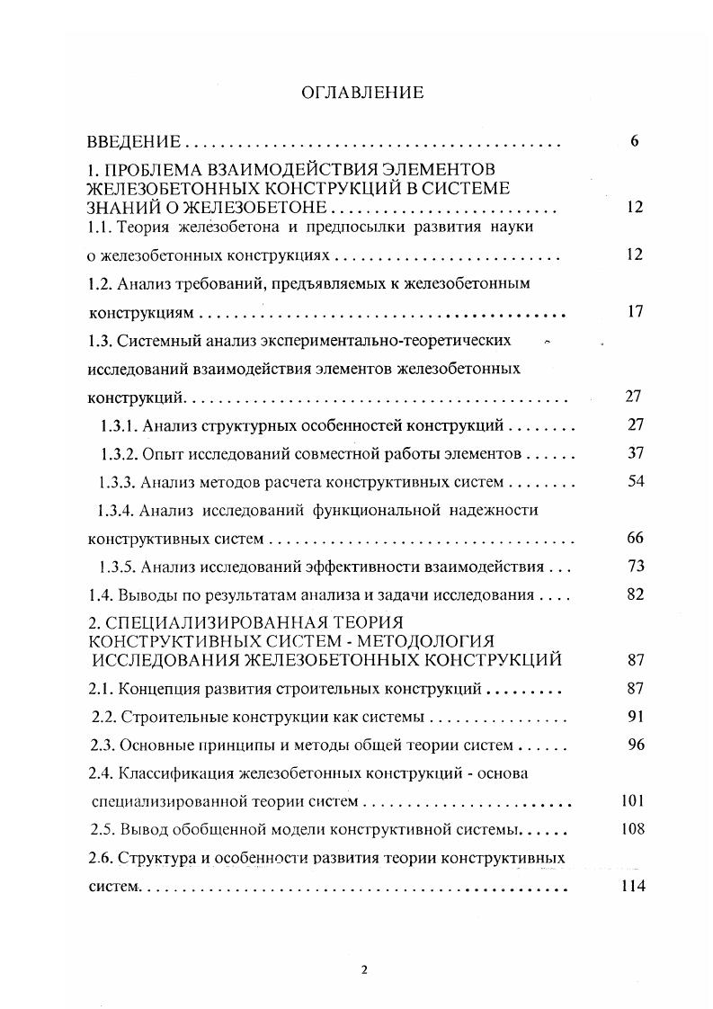 "1. ПРОБЛЕМА ВЗАИМОДЕЙСТВИЯ ЭЛЕМЕНТОВ ЖЕЛЕЗОБЕТОННЫХ КОНСТРУКЦИЙ В СИСТЕМЕ
