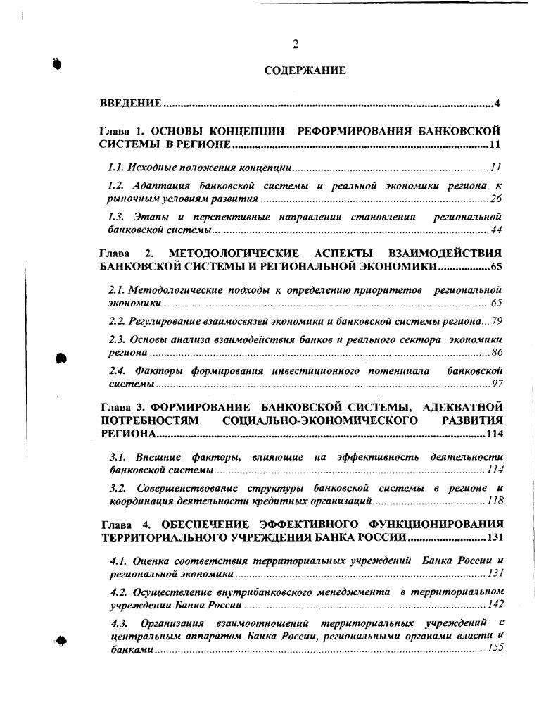 "Глава 1. ОСНОВЫ КОНЦЕПЦИИ РЕФОРМИРОВАНИЯ БАНКОВСКОЙ СИСТЕМЫ В РЕГИОНЕ