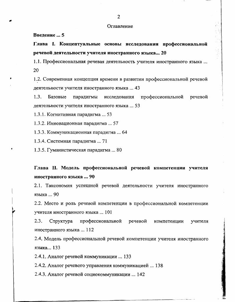 "В результате, озвучивается внутренняя психосоматика личности неуверенность, оправдания, недопонимания, агрессивность, интровертность, авторитарность и т. Личностное языковое предпочтение по отношению к социальному дискурсу оказывается нелегальным, поскольку привносит то или иное отрицание движения сообщений в речевой модели по отношению к коммуникативному партнеру. Любые задержки в коммуникации пропозициональных, иллокутивных или перлокутивных смыслов мотивированы интенцией импликации. Функциональная заданность речевого акта учителя иностранного языка проявляется в фактологическом членении высказывания. Языковые предпочтения способны выделять пропозициональную, иллокутивную и перлокутивную интенциональность высказывания в зависимости от цели речевого сообщения. Таблица 1. Отражает объективную I. Воздействует на 1. Активизирует основные 2. Осуществляет совпаде нера 3. Вводит акгуализаторы никативных парт 4. Пространство высказывания функционально вычленяемо и задается именно интенцией источника коммуникации. Прежде чем овеществить отражаемую информацию, учитель иностранного языка определяет параметры высказывания цель, время, место, субъекты, объекты, действие, его образ и, обязательно, предполагаемый результат трансляции. Данное интенциональнофактологичсское пространство высказывания чередует пропозициональную, иллокутивную и перлокутивную силу слова, семиотические связи которого просматриваются в треугольнике Фреге. Функция непрерывно создает структуру дискурс. В случаях несовпадения универсумов звучания и значения функция дискретна в отношении факта коммуникации. Реализованное языковое предпочтение всегда является переменной величиной, меняющейся в зависимости от другой величины. В этом заключаются смысл и цели общения как взаимоотношения интенций и следствий. Планирование речевого следствия, производимого в коммуникативном партнере, совершенствует процесс взаимного общения. Коммуникация процесс, в котором Я действительно становится самим собой благодаря тому, что оно обнаруживает себя в другом Философский энциклопедический словарь 6. В языковой коммуникации статус номинации интенции очень высок. Если учитель иностранного языка посредством своих высказываний хочет чеголибо добиться, то это чтолибо должно предполагать экспликацию в профессиональном исходящем сообщении. Также сообщаемое чтолибо должно быть воспроизводимым для принимающего терминала обучающегося. Для того, чтобы учитель иностранного языка мог управлять конструктивной речевой деятельностью, он должен обладать индивидуальнопсихологическими особенностями, определяющими успешность выполнения деятельности или ряда деятельностей Психологический словарь 8. Л.С. Выготский, исследуя систему В. Штерна, пишет о чисто интеллектуалистическом воззрении Штерна на речь и ее развитие. Штерн прямо и говорит На определенной стадии своего духовного созревания человек приобретает способность ii, произнося звуки, иметь нечто в виду, обозначать нечто объективное. Итак, если мы примем это вслед за Штерном, нам придется вместе с ним допустить у ребенка в полторадва года понимание отношения между знаком и значением, осознание символической функции речи, сознание значения языка и его волю завоевать его, наконец, сознание общего правила, наличие обшей мысли, т. Штерн прежде называл эту общую мысль. Есть ли фактические и теоретические основания для подобного допущения Выготский Л. С. . В диссертации мы анализируем развитие речи социальной личности, умеющей осуществить акт речевой коммуникации в своих интересах и в интересах коммуникативных партнеров. Безусловно, ребенку полуторадвух лет неизвестно большее количество денототов в окружающем мире. В этой связи, действительное развитие сигнификативной функций речи ребенка не может активно осуществляться само собой. В отношении взрослого человека интеллектуалистическая теория, даже без учета реального генетического пути, на исследовании которого настаивает Л. С. Выготский, представляет собой объяснение логизирования речи в цели ее адекватной продукции и конструктивного воздействия на терминал обучающегося. 