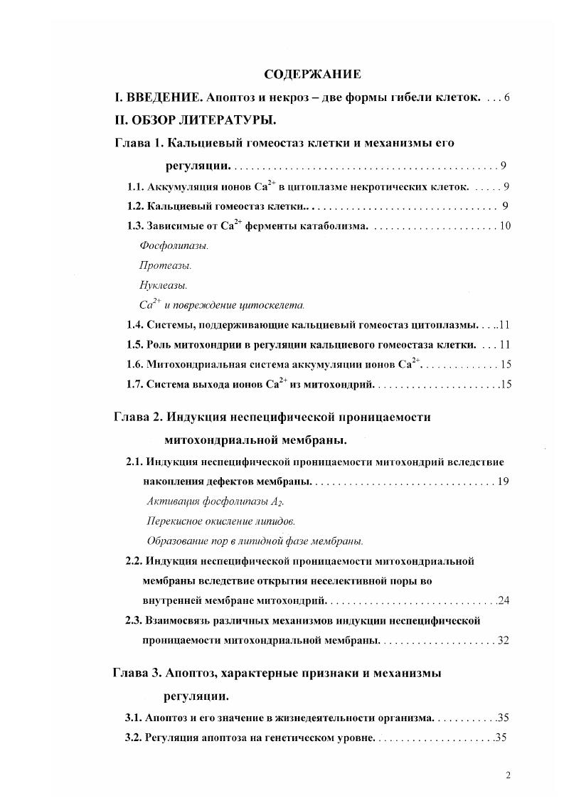"Впоследствии, однако, было обнаружено, что в физиологических условиях скорость аккумуляции Са2 мембранами эндоплазматическою ретикулума существенно выше, чем в митохондриях, что позволяет им более успешно осуществлять функции физиологических регуляторов цитоплазматического кальциевого гомеостаза, несмотря на малую емкость но кальцию. Митохондрии, по всей вероятности, не принимают участие в регуляции кальциевого гомеостаза клетки, поскольку константа связывания Са2 с переносчиком на внутренней мембране митохондрий составляет цМ, что существенно выше физиологической концентрации Са2 в цитоплазме. С другой стороны, изолированные митохондрии способны аккумулировать значительное количество ионов Са . Это позволяет предположить, что в клетке митохондрии начинают накапливать кальций, когда его цитоплазматическая концентрация достигает величин, позволяющих функционировать системе аккумуляции. Поскольку повышение концентрации ионов Са2 в цитоплазме зачастую является наиболее ранним необратимым событием в патологических ситуациях, митохондрии можно рассматривать как своего рода резервные буферные емкости клетки, способные в критической ситуации удалить избыток Са2 из цитоплазмы, и, тем самым, в той или иной степени восстанавливать кальциевый гомеостаз цитоплазмы i, . Следует, однако, отметить, что в последние годы были получены данные о том, что даже в физиологических условиях в ответ на действие различного рода агонистов, стимулирующих выход ионов Са2 из эндоплазматического ретикулума, наблюдается изменение содержания ионов Са2, в митохондриях. Способность митохондрий удалять ионы Са из мест локального повышения его концентрации дает им возможность регулировать концентрацию 7 вблизи от 1Рззависимых кальциевых каналов эндоплазматического ретикулума. Это свидетельствет об активной роли митохондрий даже в физиологических условиях i . В отличие от транспортных систем плазматической мембраны и мембран эндоплазматического ретикулума, транспорт ионов Са2 в митохондрии осуществляется не с помощью СаЛТРаз, но посредством переносчика, облегчающего диффузию этого иона по градиенту концентрации без обмена на какуюлибо другую молекулу или ион i, . Переносчик может транспортировать ионы Са2т в обоих направлениях. Движущей силой аккумуляции ионов кальция в митохондриях служит электрохимический потенциал протонов протондвижущая сила на внутренней митохондриальной мембране рис 2, благодаря чему митохондрии способны аккумулировать значительное количество ионов а2, против градиента концентрации. Потенциал на митохондриальной мембране генерируется либо в процессе переноса электронов но дыхательной цепи от субстрата к молекулярному кислороду, либо вследствие гидролиза АТФ i, i, . Транспорт ионов кальция в митохондрии можно подавить гексавалентным катионом рутениевым красным или лантаноидами . При физиологических концентрациях V ионы магния являются наиболее важным модулятором поглощения кальция митохондриями, способным существенно снизить сродство переносчика к ионам Са2г , i, . В присутствии неорганического фосфата скорость аккумуляция ионов кальция, равно как и их количество, существенно выше массивная нагрузка. Фосфат обеспечивает аккумуляцию большого количества ионов Са2, препятствуя защелачиванию матрикса. По превышении определенной концентрации в матриксе митохондрий образуется комплекс Са2гфосфат повидимому, в виде гидроксиапатита. В этих условиях концентрация свободного Са2 в матриксе митохондрий низка, по некоторым данным ггс превышает 0, от общего содержаания i, . Система выхода ионов Са2 из митохондрий. Поскольку движущей силой аккумуляции ионов Са2 является мембранный потенциал, его снижение ингибиторами дыхательной цепи если потенциал поддерживается дыхательной цепью, либо олигомицином. Рис. Схематическое изображение кальцийтранспортирующих систем ми юхондрий. Условные обозначения е цепь переноса электронов Др, мембранный потенциал на внутренней мембране митохондрий УПЛС, зависимый от потенциала анионный канал на внешней митохондриальной мембране ЛЫТ, переносчик адениновых нуклеотидов РССР разобщитель окислительного осюрилирован ия. 