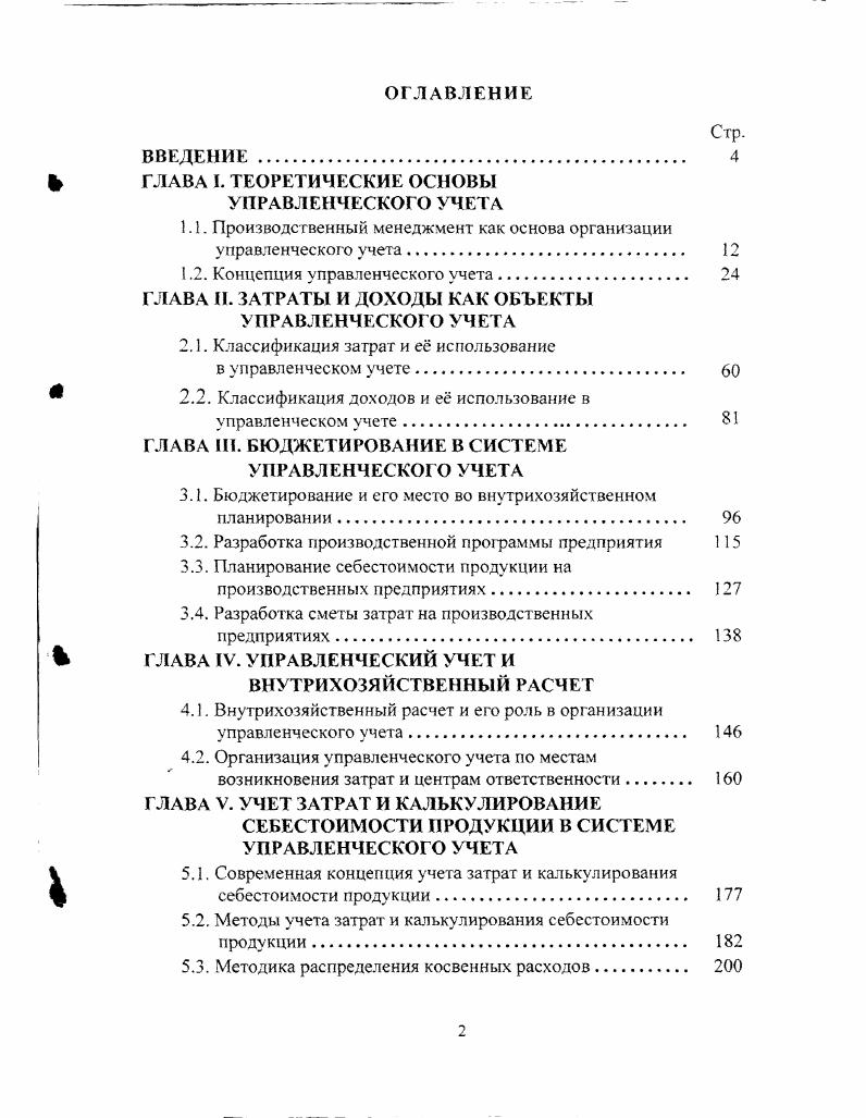 "Таким образом, внедрение новых методов учета на производственных предприятиях стандарткост, директкостинг и учет затрат по центрам ответственности обогатили и развили систему калькуляционного учета, превратив ее в систему производственного учета, что впоследствии оказало существенное влияние на перерастание производственного учета в управленческий и, следовательно, производственной бухгалтерии в управленческую. С конца х годов нашего столетия в США и некоторых странах Западной Европы постепенно термин производственный учет стал заменяться на управленческий учет. В этот период бухгалтерский учет начал активно участвовать в формировании и исполнении управленческой политики, а бухгалтер стал уделять внимание прогнозированию, планированию, принятию решений и контролю за обеспечением информацией управленческих служб предприятия, т. Практическим же шагом на пути становления и развития управленческого учета стаю применение на базе существующей бухгалтерии двух самостоятельных счетных планов финансового и управленческого. Такое разделение существенным образом стало влиять на формирование единых национальных счетных планов стран континентальной Европы. Дело в том. Европы Франция, Германия и др. Европы решающее значение стал приобретать американский капитал, вместе с ним получил признание и англоамериканский подход к формированию бухгалтерского учета. Так как одними из составляющих в управленческом учете выступают функции прогнозирования и планирования, то их применение в единой бухгалтерии привело бы к нарушению коммерческой тайны предприятий. Поэтому дальнейшее развитие национальных счетных планов континентальной Европы пошло по пути их ориентации на возможности составления финансовой отчетности и в большинстве своем стали ограничиваться рамками финансового учета. Официальное признание управленческого учета как самостоятельного вида бухгалтерского учета произошло в году. В это время американской ассоциацией бухгалтеров была разработана программа получения диплома по управленческому учету с присвоением выпускникам квалификации бухгаггерааналитика. Соответственно, управленческий учет как самостоятельная учебная дисциплина, был введен в учебные планы высших учебных заведений. Следует отметить, что появление управленческого учета было не просто сменой терминов, а новым явлением, которое получило развитие в рамках производственного учета и требовало большой организационной и методологической перестройки всей системы бухгалтерского учета. В зарубежной литературе существует множество определений управленческого учета. Так, Дж. К. Шим и Дж. Г. Сигел его определяют как учетный метод, предназначенный для осуществления предприятием функций планирования, контроля и принятия решений 3, с. А. Яругова предлагает рассматривать бухгалтерский учет как инструмент управления. Управленческий бухгалтерский учет информационно организует внутрихозяйственные связи предприятия, т. По мнению К. Друри термин управленческий учет означает подготовку информации, необходимой для осуществления деятельности управленческого характера, такой, как принятие решения, планирование, контроль и регулирование. Б. Нидлз, X. Андерсен и Д. Колдуэлл считают, что управленческий учет расширяет финансовый и применяется прежде всего при внутренних операциях фирмы. Его цель обеспечить информацией менеджеров, ответственных за достижение конкретных производственных показателей 4, с. Согласно Р. Энтони и Дж. Рис, управленческий учет это процесс в рамках организации, который обеспечивает управленческий аппарат организации информацией, используемой для планирования, собственно управления и контроля за деятельностью организации. Этот процесс включает выявление. Примерно такое же определение управленческого учета дают Ч. Т. Хорнгерн и Дж. Фостер. По их мнению, управленческий учет эго идентификация. Синонимом является внутренний учет i 5, с. На принадлежность управленческого учета к внутренней деятельности организации также обращает внимание шведский экономист Руне Ленквист. По его мнению, учет можно подразделять на две самостоятельные части внешний и внутренний. 