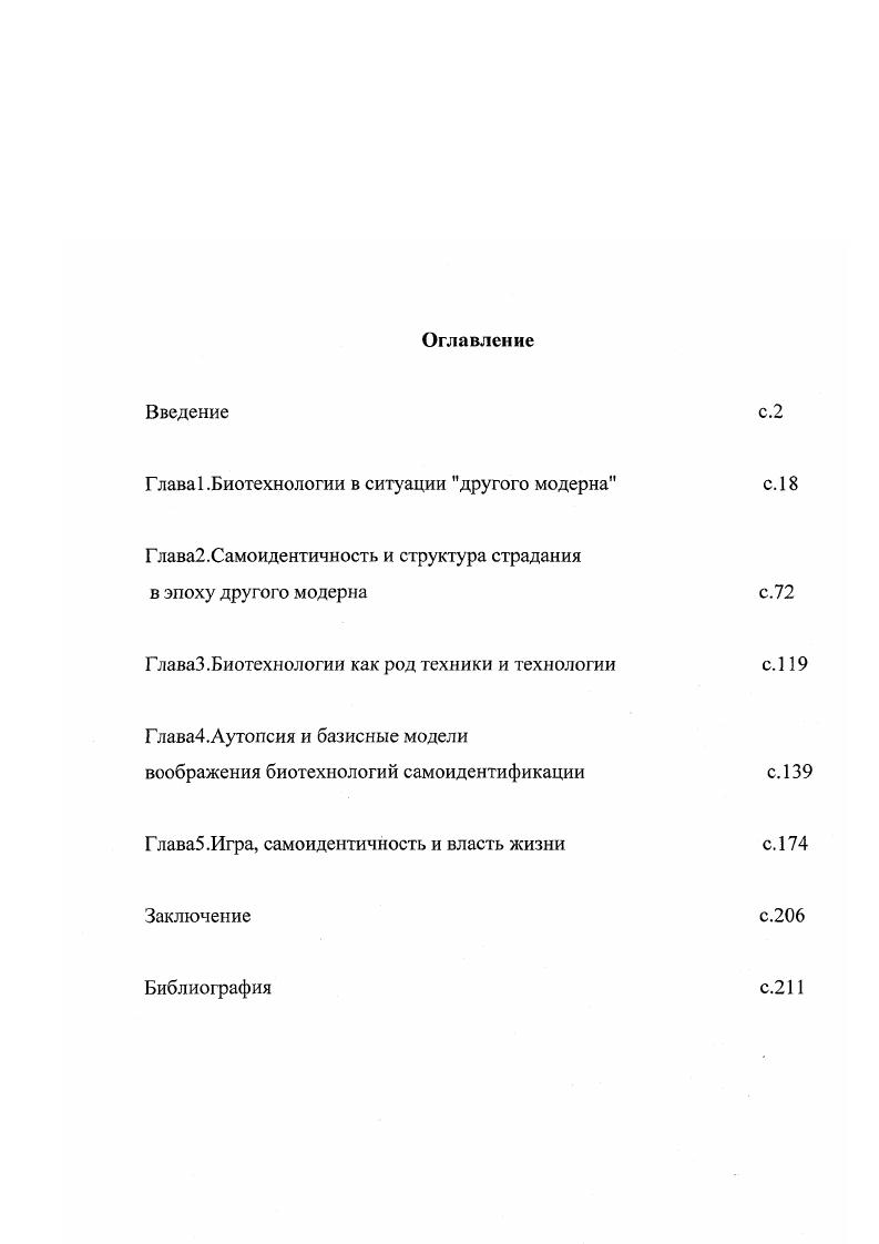 "Глава 1 .Биотехнологии в ситуации другого модерна с. 