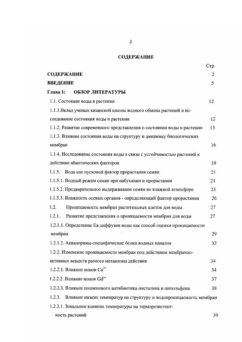 "1.1.2. Развитие современного представления о состоянии воды в растении 