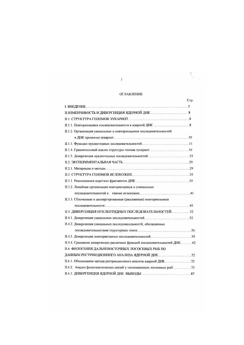"Таким образом, в нескольких таксономических группах систематически невысокого ранта животных и растений действительно большой размер генома сопряжен с увеличением доли ПП. Как отмечает ряд исследователей, маленький размер генома выгоден в случае необходимости быстрого эмбрионального развития у животных и короткого вегетационного периода у растений, как следствие необходимости ускоренной репликации ДНК и деления клеток i. Флавелл, . Отсутствие подобной закономерности при рассмотрении таксономических трупп видов высокого ранга, определяется, вероятно, наличием механизмов, посредством которых ПП могут переходить в семейства менее повторяющихся Наиболее очевидным таким механизмом может быть процесс дивергенции нуклеотидных последовательностей в семействах ПП. Другим механизмом, который будет обсуждаться ниже, является молекулярный драйв v, , v, v. Интересны исследования по выяснению механизмов молекулярных перестроек в ДНК в связи с изменениями карнотнпа. Рейх сравнивал кинетику реассоциации ДНК трех пар близкородственных видов лабораторной и азиатской мыши, золотистого и китайского хомячков и растений ii и Н. У этих пар видов размер генома очень близок, однако кариотилы существенно различаются. В пределах каждой пары видов семейства средне ПП и УП имели практически идентичные кинетические характеристики, в то время как скорости реассоциации семейства часто повторяющихся последовательностей значительно различались. Рейк предположил, что дивергенция видов сопровождается изменением длины часто повторяющегося элемента иили изменением степени множественности этих последовательностей , Различия в доле и скорости реассоциации частых П обнаружены при сравнении кинетики реассоциашш ДНК подвидовых форм леммингов. Исследователи связывают этот факт с различным содержанием Вхромосом в кариотипе подвидов леммингов Мирошниченко и др. Гинатулин с соавторами сравнивали кинетику реассоциации ДНК двух близких видов слепушонок с отличающимися кариотилами i и Е. Гинатулин и др. Весьма интересная ситуация описана Макгрегором с соавторами у хвостатых амфибий, саламандр рода i i, . Макгрегор, . Видообразование в группе видов этого довольно древнего рода практически не затронуло морфологических и кариологических признаков, при этом содержание ДНК в клетках у разных видов значительно различалось. Эти различия преимущественно обусловлены количественными различиями в умеренно ПП, которые, повидимому, довольно равномерно добавлялись в процессе дивергенции во все хромосомы Макгрегор. Еще более разительные различия были получены при сравнении рсассоциацни ДНК внутривидовых жилых карликовых форм сравнгггелыю с проходными формами у двух видов тихоокеанских лососевых рыб, нерки пегка и гольца мальмы vii Коскж, Борхсениус, . Позднее Борхсениус и Чернов показали, что различия в кинетике реассоциации определяются количественным содержанием одного из семейств ПП, названное ими БаиЗА. Борхсениус, Чернов, . Таким образом, при анализе имеющихся в литературе данных выявляются некоторые закономерности изменения в наборе различных типов нуклеотидных последовательностей Д1I. Так, для ряда групп растений и животных отмечается связь относительной доли ПП и величиной генома. Тем не мснсс, во многих других случаях степень различий, выявляемых при сравнении реассоцначин ДНК, не коррелирует со степенью родства видов или с величиной других изменений в геноме. Уже в ДНК одноклеточных эукариотических организмов обнаруживается чередование УМ и ПП. В макронуклеусе инфузории iii около ДНК представлено чередующимися короткими 0 по ПП и более протяженными уникальными Борхеннус и др. Вольфсон, Борхсениус, Около ДНК слизневого триба iii iii представлено фрагментами, включающими короткий повторяющийся и более протяженный уникальный участки i, i, . В ДНК примитивных в морфологическом отношении многоклеточных животных медузы i аигКа и немертнны по крайней мере уникальных последовательностей во фрагментах длиной около по перемежаются с короткими повторяющимися и палиндромпыми последовательностями . Детально охарактеризована организация последовательностей в ДНК моллюсков i iiii. С viii, . 