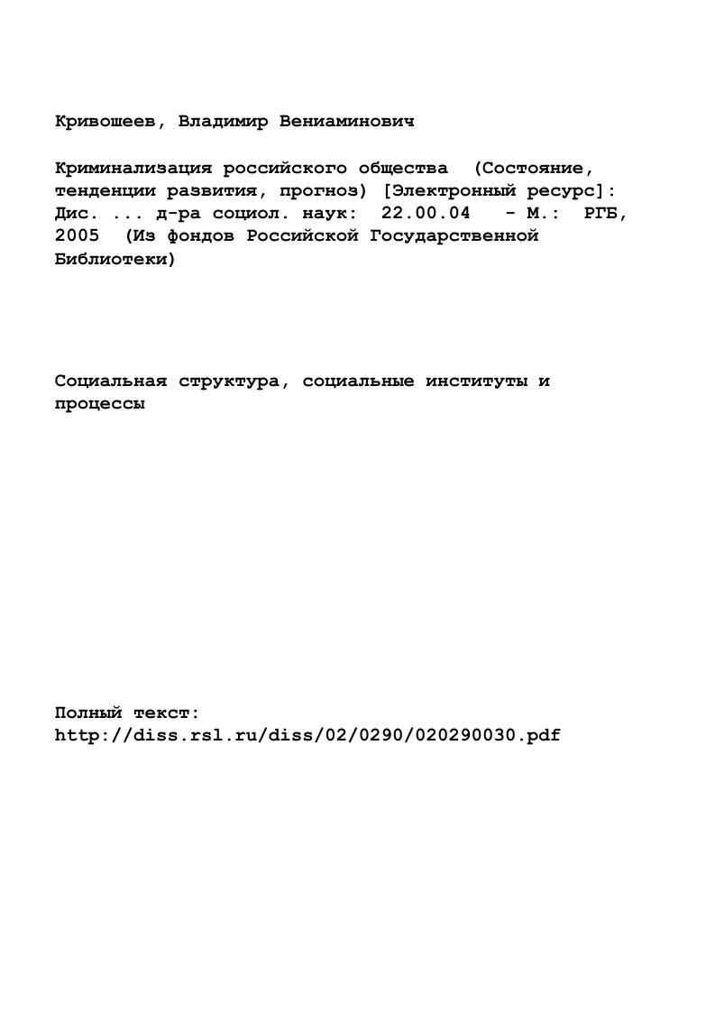 "Глава 2. Предпосылки, условия и причины криминализации российского обществас. .