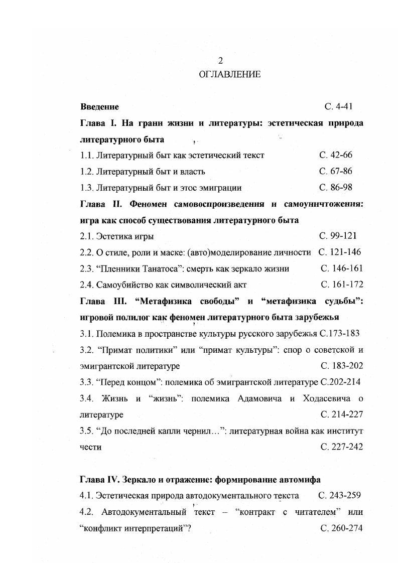 "другой. Полемика, нередко воспринимавшаяся в соответствии с традиционным толкованием как враждебный спор, на самом деле по интенции и по конечному результату являлась инструментом для формирования единых для всего сообщества и в силу этого объединяющих диаспору духовных ценностей. В ходе полемики вырабатывался единый язык код общения, без которого невозможно было бы достижение единой общности Мы и существование России за рубежом как целокупного организма. Культурное пространство эмиграции складывалось как единое в своем многообразии и открытое ровне и вовнутрь. Открытость самой полемики, незамкнутость ее в пространстве географическом или идеологическом, равно как и ее изначально выраженную политизированность, преодолевавшуюся по мере развития полемического текста преодоление политики эстетикой, следует признать двумя наиболее характерными чертами литературной полемики в зарубежье, обусловившими непрерывность ее движения и присущую ей способность к саморазвитию. В ходе полемики сложились два лагеря проэмигрантский Адамович, Бунин, Гиппиус, Ходасевич и мгг. Слоним, в определенном смысле, Степун и др. Россия. Для проэмигранекого лагеря более значимым оказалось трагическое переживание разрушенности прежней культуры, для просоветского экстатическое устремление к новой, готовность самоидентифицироваться с нею. Причина в обоих случаях заключалась в стремлении преодолеть разлом за счет утверждения определенных положительных ценностей, пусть и диаметрально противоположных в силу противоположности ценностных систем обоих лагерей. Кроме того, в ходе полемики была впервые обозначена как эстетическая оппозиция литература в новой России литература в эмиграции и задан модус восприятия оппозиции часть целое по отношению к русской и эмигрантской литературе. По существу, представители обоих лагерей говорили не о двух, а об одной литературе русской, с той лишь разницей, что для проэм игран гс кого лагеря ее единственно возможным воплощением являлась литература эмиграции, для просоветского литература новой России. В обоих случаях часть замещала целое. В третьем параграфе Перед концом полемика об эмшрантской литературе рассматривается спор о литературе собственно эмигрантской, актуализировавшийся в середине х гг. Предметом указанного спора были а возможность существования литературы в изгнании, в отрыве от русской почвы и живого, развивающегося в повседневности русского языка, и б возможность появления в безвоздушном пространстве эмиграции литературной смены. В пределе полемика об эмигрантской литературе являлась полемикой о свободе и творчестве в эмиграции, причем горизонт понимания свободы был достаточно широким от политической свободы как необходимого и достаточного условия для творчества до свободы духовной, без которой творчество признавалось невозможным. Соответственно судьба эмигрантской литературы представлялась участникам полемики вполне благополучной так как последняя существует в условиях внешней политической свободы либо глубоко трагической поскольку свобода эмигрантской литературы есть по преимуществу нссвобода в силу того, что эмигрантская литература оказалась недостаточно эмигрантской, т. В четвертом параграфе Жизнь и жизнь полемика Адамовича и Ходасевича о литературе речь идет об одном из структурообразующих центров литературнополемического текста зарубежья, которому в эмигрантском пространстве был приписан смысл противостояния, что надолго определило судьбу текста рассматриваемой полемики в культуре. На самом деле, укоренившееся в сознании эмиграции представление о полемике Адамовича и Ходасевича единственно как о противостоянии непримиримых врагов является ложным, в чем убеждает внимательное и объективное прочтение критических текстов обоих авторов. Во многих случаях критики выступали, скорее, как единомышленники. Полемика Адамовича и Ходасевича не была борьбой друг с другом, хотя нельзя отрицать и присущих ей элементов личного соперничества. Она была совместной борьбой за ценности и будущее русской литературы в изгнании. 
