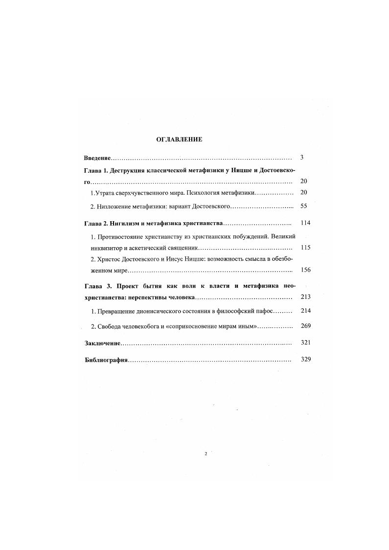 "Глава 1. Деструкция классической метафизики у Ницше и Достоевского 