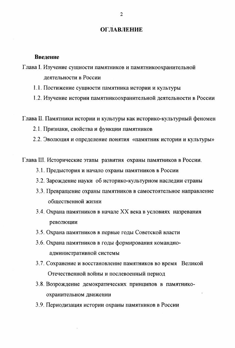 "В отчте в основном фигурируют срочные мероприятия органов Советской власти по спасению музеев и памятников от разрушений в ходе революционных событий и гражданской войны. Имеются сведения о создании музеев на базе брошенных дворянских усадеб, о сносе и реставрации некоторых монументальных памятников, а также о реставрации памятников архитектуры. После более чем десятилетнего перерыва в году, была опубликована статья об охране памятников в Крыму в советский период 5. В ней были показаны организационные меры по выявлению, изучению, охране и реставрации некоторых объектов. Свой взгляд на развитие событий, связанных с охраной историкокультурного наследия и созданием системы этой охраны, изложил в опубликованных в г. И.Э. Грабарь 0. Следующая работа, содержащая несколько фактов об охране памятников, появилась лишь в году. Это обобщающий исторический труд И. С. Смирнова о культурном строительстве в стране в первый год Советской власти 1. Украине, Литве и Польше некоторых национальных культурных ценностей, принадлежащих им. Первым крупным научным историческим исследованием по рассматриваемой теме, на наш взгляд, является работа В. К. Гарданова о музейном строительстве и охране памятников в первые годы Советской власти 8. Это обстоятельная статья, определившая основные стратегические направления и методологию изучаемого процесса в советское время. В преамбуле статьи обозначены идейные установки исследования, определена приоритетная роль В. И. Ленина и Коммунистической партии во всм процессе сохранения и использования историкокультурного наследия как единственно правильных, не подлежащих сомнению. Работа В. К. Гарданова создана на богатом архивном материале. Петрограде, создание государственной системы охраны и использования историкокультурного наследия, борьба с вывозом за границу культурных ценностей, их учет и национализация, первые реставрационные работы, борьба с пролеткультовской идеологией в культурном строительстве. К сожалению, автор серьзного научного труда, ограниченный идеологическими установками своего времени, не смог создать полной объективной картины исследованного им процесса, не показал имевшихся принципиальных недостатков в подходах к оценки роли историкокультурного наследия, выходящего за рамки большевистских представлений. Располагая большим фактическим материалом автор односторонне осветил историю охраны памятников в первые годы советской власти. Названная работа В. К. Гарданова может считаться образцом партийности в историческом исследовании, на которой настаивал в сво время В. И. Ленин. Тема охраны памятников в первые годы Советской власти была продолжена в статье И. А. Булыгина и С. М. Тройницкого 8. В то же время в научную литературу были введены многие факты о деятельности советского государства по охране историкокультурного наследия. Начало х годов ознаменовалось смелым выступлением в печати Д. С. Лихачева о неудовлетворительном отношении к историкокультурному наследию впервые несколько десятилетий Советской власти 0. Он подверг резкой критике практику массового уничтожения памятников архитектуры, закрытия музеев, разрушения государственной системы охраны и использования историкокультурного наследия в конце х начале х годов. Им впервые были противопоставлены два периода, характеризующие отношение государства к национальному историкокультурному наследию первое десятилетие Советской власти и конец х е годы, обособлен послевоенный период и отмечено вновь ухудшение отношения к памятникам вслед за послевоенным периодом. Фактически Д. С. Лихачев впервые наметил периодизацию истории охраны памятников в Советской России. К началу х годов относятся две публикации о музейном строительстве в конце х начале х годов 7 и о мемориальных музеях периода Советской власти 4. В этих работах также приведены некоторые новые факты, характеризующие состояние охраны памятников. На этом заканчивается период фрагментарного и эпизодического изучения истории охраны и использования историкокультурного наследия. Начиная со второй половины х гг. Это в полной мере относится и к исследованию истории охраны памятников. 