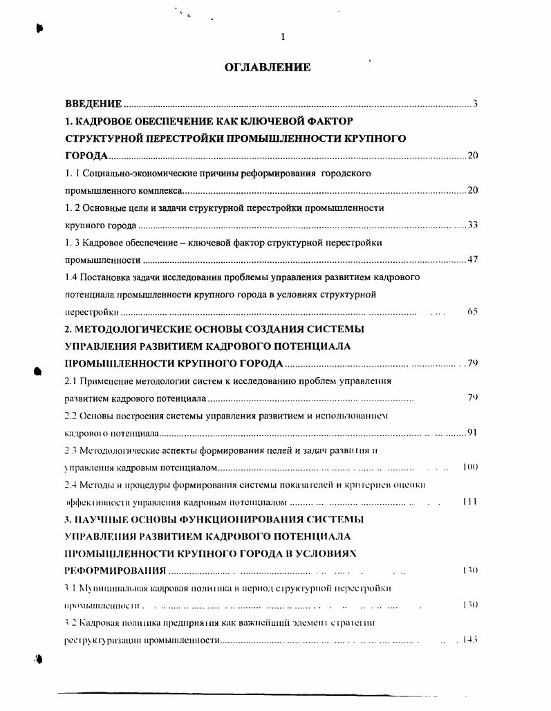 "1. КАДРОВОЕ ОБЕСПЕЧЕНИЕ КАК КЛЮЧЕВОЙ ФАКТОР