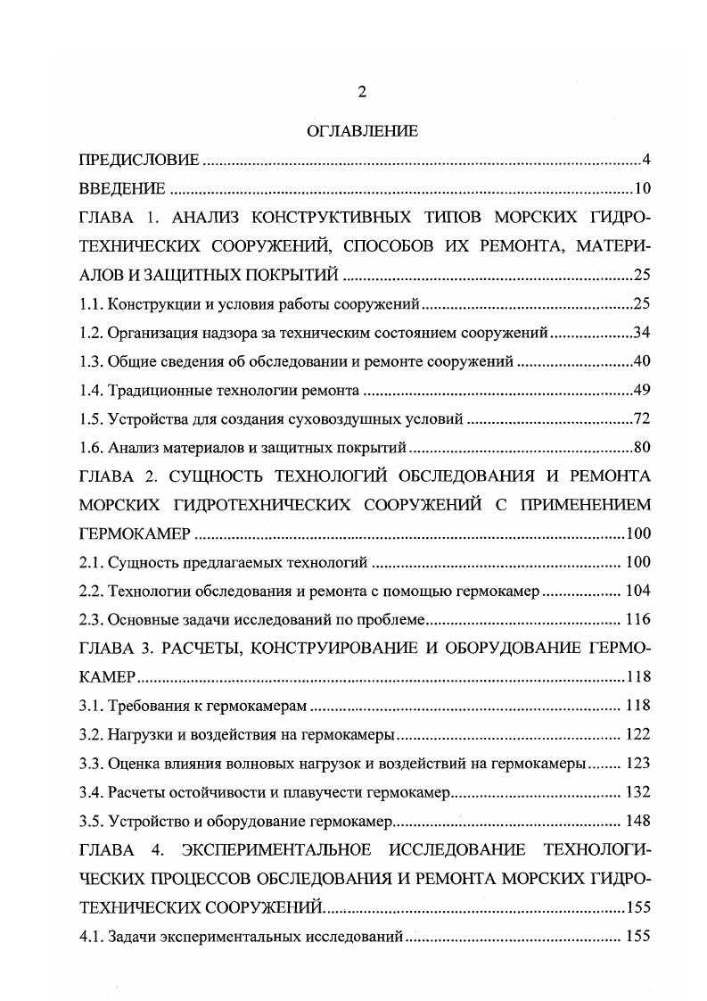 "1.1. Конструкции и условия работы сооружений