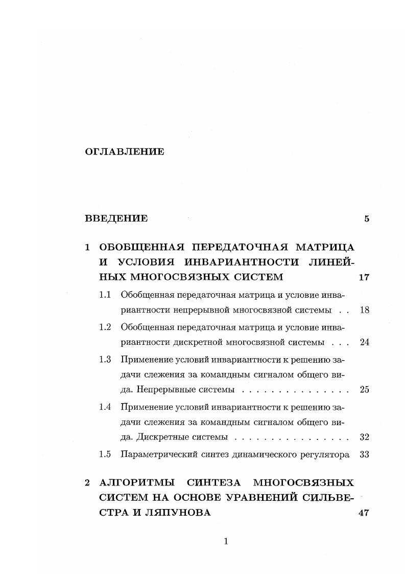 "И УСЛОВИЯ ИНВАРИАНТНОСТИ ЛИНЕЙНЫХ МНОГОСВЯЗНЫХ СИСТЕМ 