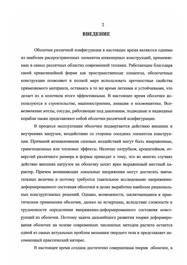 "Для решения данной проблемы предполагаются различные способы, такие, например, как использование в качестве дополнительного неизвестного перемещения центра тяжести треугольного элемента с размером матрицы жесткости x 6, ограничение степени интерполяционных функций для элемента, в столбец узловых варьируемых параметров которого включены компоненты вектора перемещения, а также их первые и вторые производные 0. Корректность указанных способов является недостаточной. В разработанных к настоящему времени алгоритмах расчета оболочечных конструкций в нелинейной постановке в большинстве случаев используются геометрические соотношения, полученные в исходном базисе. В подавляющем числе работ отечественных и зарубежных авторов применяются дискретные элементы, узловыми неизвестными которых выбираются компоненты вектора перемещения и их первые производные, хотя для корректного определения параметров напряженно деформированного состояния оболочечных конструкций требуются вторые производные нормального перемещения. Геометрические характеристики во внутренних точках элемента аппроксимируются через узловые значения с помощью интерполяционных полиномов, а не вычисляются по точным формулам. В последнее время появились работы, в которых для конечноэлементной аппроксимации используются дискретные элементы со вторыми производными нормальной компоненты вектора перемещения, а геометрические параметры внутренней области элемента вычисляются по точным формулам , 2, 3. В подавляющем большинстве публикаций, посвященных нелинейному анализу напряженно деформированного состояния оболочечных конструкций не учитывается изменение толщины оболочки в процессе ее шагового нагружения, что является не вполне корректным особенно при конечных деформациях. Отсутствуют работы по исследованию напряженно деформированного состояния оболочек с большими градиентами кривизны срединной поверхности. Указанные обстоятельства требуют дальнейшего развития теории линейного и нелинейного деформирования оболочки на основе МКЭ, создания алгоритмов расчета в полной мере учитывающих смещения конечного элемента как жесткого целого и изменение толщины в процессе ее шагового нагружения, внедрения разработанных алгоритмов в расчетную инженерную практику. В настоящем исследовании разработаны основы теории нелинейного деформирования оболочки в актуальном базисе при шаговом способе нагружен ия. Определена добавочная матрица жесткости от действия напряжений предыдущих шагов нагружения, использование которой позволило исключить итерационную процедуру из алгоритма расчета. Разработан алгоритм нахождения зависимостей между приращениями напряжений и приращениями деформаций на шаге нагружения при задании физических зависимостей в неявном виде с реализацией в качестве примера деформационной теории и пластичности. Предложен принципиально новый способ векторной интерполяции перемещений, суть которого заключается в том, что на этапе записи интерполяционного выражения аппроксимируется непосредственно вектор перемещения текущей точки конечного элемента а не его отдельные компоненты. На основе предложенного способа интерполяции векторов перемещений разработаны алгоритмы формирования треугольных и четырехугольных конечных элементов с различным числом степеней свободы в узле и выполнен их сравнительный анализ. Показано, что использование полей векторов перемещений в конечноэлементоном анализе напряженно деформированного состояния оболочек позволяет коррекгным способом учитывать смещения дискретного элемента. Как жесткого целого в неявном виде. Этим самым решается общеизвестная проблему МКЭ. Для треугольных конечных элементов предложен новый вариант функций формы, основанный на включении в столбец узловых варьируемых параметров дополнительных смешанных производных перемещений высшего порядка с последующим выражением их через производные более низкого порядка методом конечных разностей. Предложен способ учета изменения толщины оболочки в процессе ее шагового нагружения. Для высокоточных конечных элементов треугольной и четырехугольной форм, матрицы жесткости которых формировались на основе предложенного способа векторной интерполяции перемещений разработаны условия сопряжения двух произвольных непологих оболочек, позволяющие выразить узловые неизвестные одной оболочки через соответствующие неизвестные другой оболочки. 