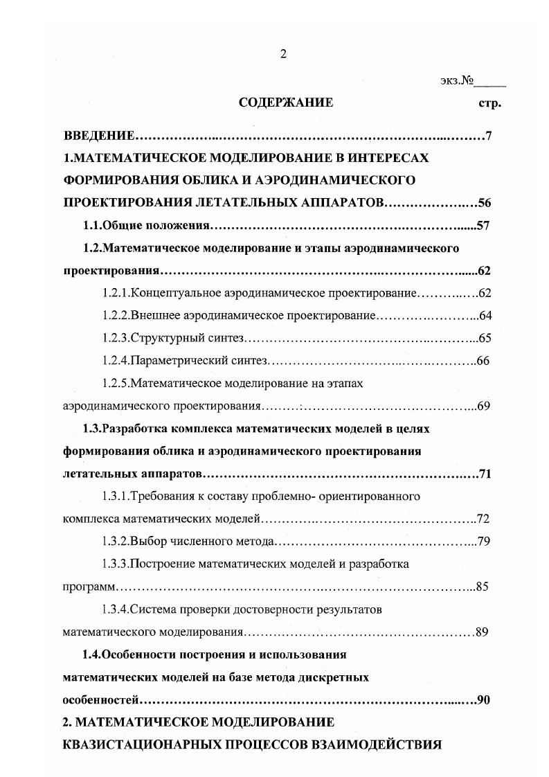 "1 .МАТЕМАТИЧЕСКОЕ МОДЕЛИРОВАНИЕ В ИНТЕРЕСАХ ФОРМИРОВАНИЯ ОБЛИКА И АЭРОДИНАМИЧЕСКОГО