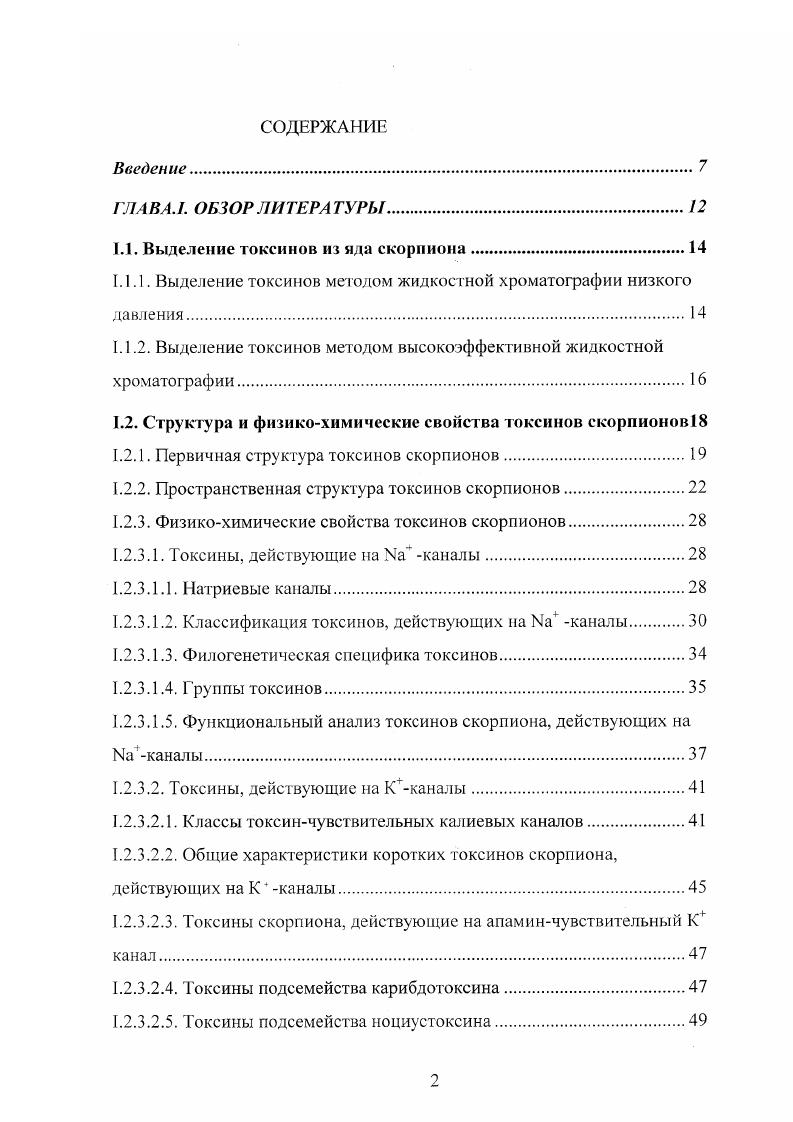 "1.1. Выделение токсинов из яда скорпиона