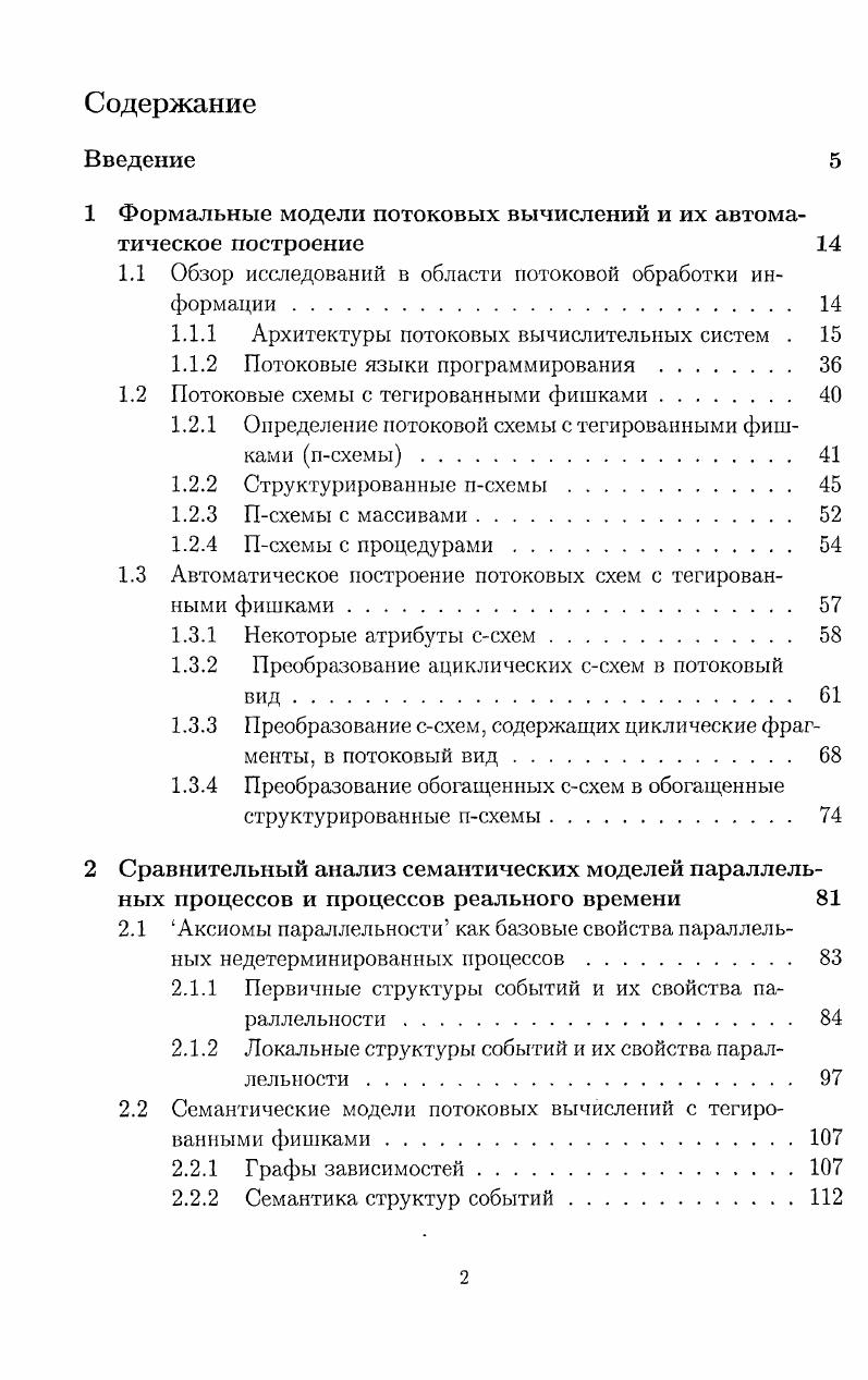 "1 Формальные модели потоковых вычислений и их автоматическое построение 