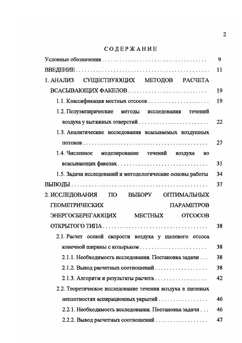 "1. АНАЛИЗ СУЩЕСТВУЮЩИХ МЕТОДОВ РАСЧЕТА ВСАСЫВАЮЩИХ ФАКЕЛОВ. 