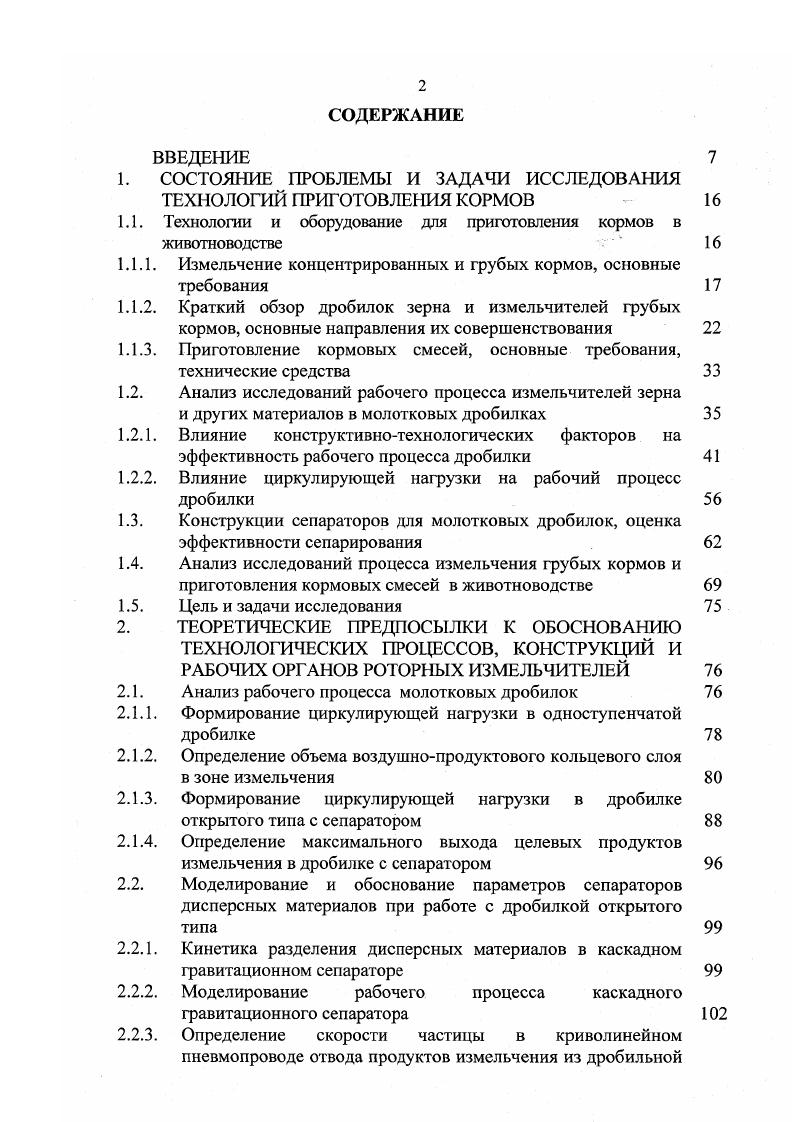 "1. СОСТОЯНИЕ ПРОБЛЕМЫ И ЗАДАЧИ ИССЛЕДОВАНИЯ ТЕХНОЛОГИЙ ПРИГОТОВЛЕНИЯ КОРМОВ 