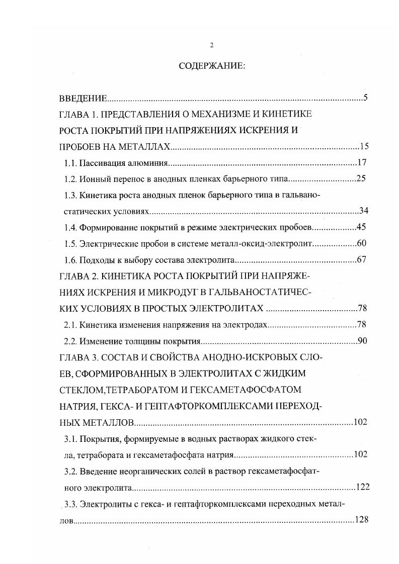 "1.2. Ионный перенос в анодных пленках барьерного тина.