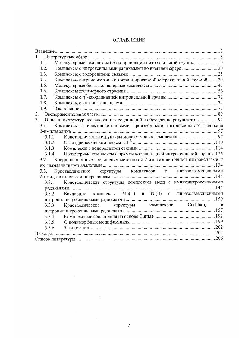 "1.1. Молекулярные комплексы без координации нитроксильной группы