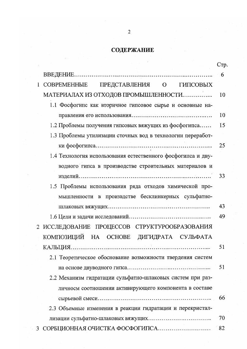 "1 СОВРЕМЕННЫЕ ПРЕДСТАВЛЕНИЯ О ГИПСОВЫХ МАТЕРИАЛАХ ИЗ ОТХОДОВ ПРОМЫШЛЕННОСТИ 