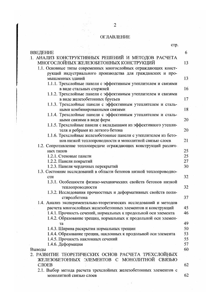 "1.1.1. Трехслойные панели с эффективным утеплителем и связями
