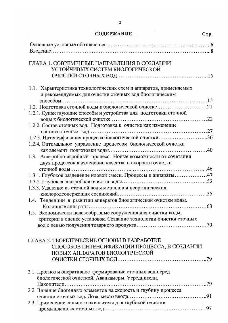 "1.2. Подготовка сточной воды к биологической очистке.