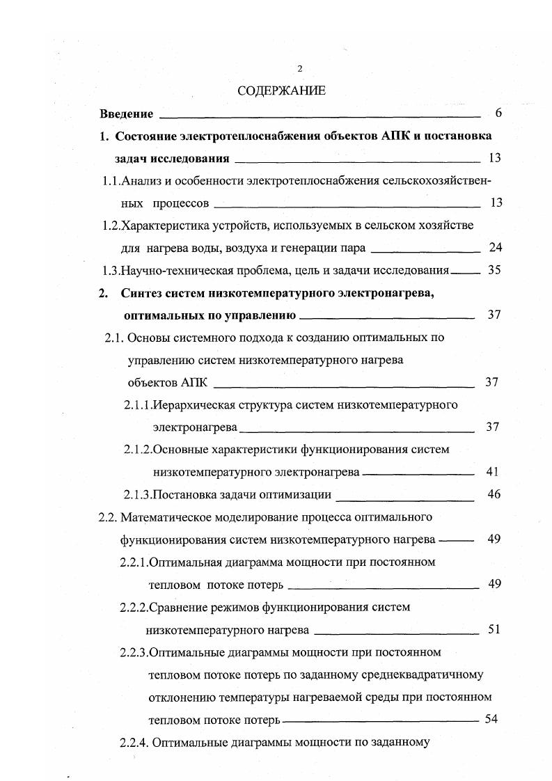 "1. Состояние электротеплоснабжения объектов АПК и постановка задач исследования 