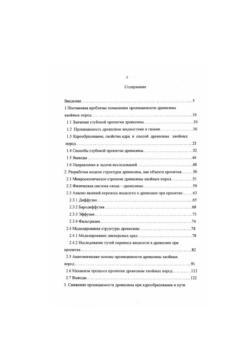 "1 Постановка проблемы повышения проницаемости древесины хвойных пород.