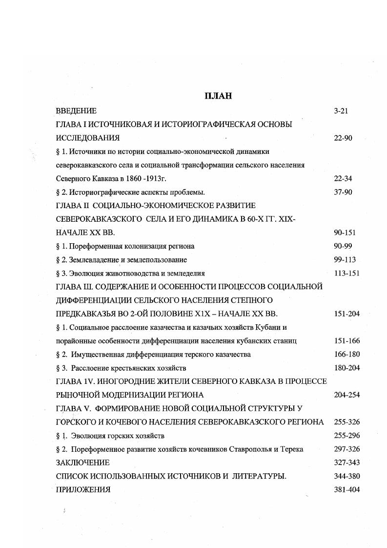 " 2. Пореформенное развитие хозяйств кочевников Ставрополья и Терека ЗАКЛЮЧЕНИЕ