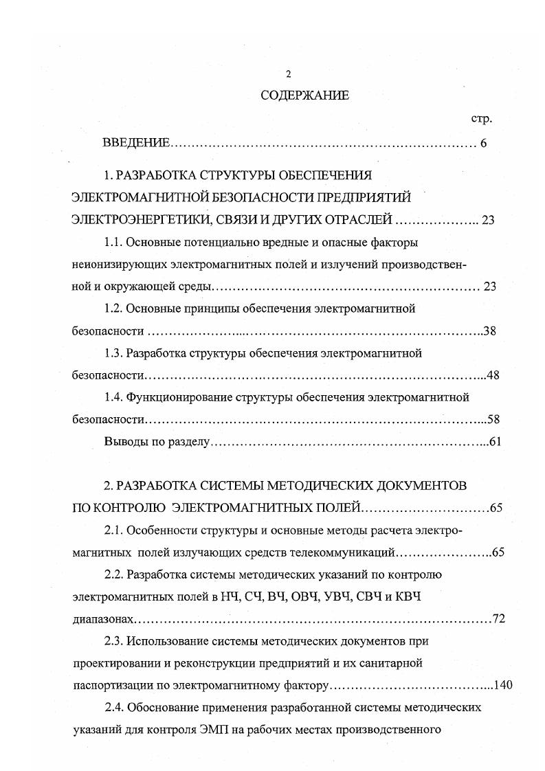 "1.2. Основные принципы обеспечения электромагнитной безопасности