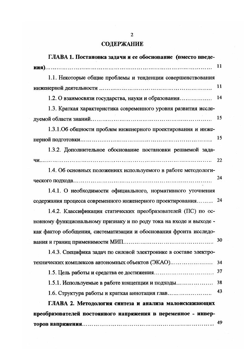 "Для всех режимов характерно использование трехвенгттъного режима работы ТМСИ, когда в каждый данный момент в проводящем состоянии находятся 3 ключевых элемента. Приводятся необходимые для проектирования системноориентированные функциональные и параметрические модели. ИКМ. Для сопоставительной оценки программного алгоритма ДШИМ с используемым также на практике следящим алгоритмом, реализуемым по принципу заданного токового коридора, приводятся также результаты ИКМ и этого альтернативного алгоритма. Во второй модификации ТМСВ также исследуются возможности улучшения электромагнитной совместимости ЭМС при работе ее в режиме малоискажающего выпрямителя МИТВ или малоискажающего инвертора тока МИИТ. Работа МИТВ и МИИТ здесь характеризуется двухвеюпилъным режимом работы ключевых элементов. Вводится понятие распределенного алгоритма управления, дается его определение и рецептура формирования возможных его модификаций. Проводится сопоставительный анализ конкурирующих вариантов. Показано, что для дальнейшего улучшения ЭМС можно использовать многоканальный принцип построения МИТВ и МИИТ. В шестой главе показывается возможность решения на той же общей методологической основе задач анализа и синтеза и ПС с наиболее общей функциональной характеристикой, обеспечивающей преобразование системы напряжений ии одной частоты в тфазную систему напряжений Иц другой частоты Режим выпрямления рассматривается как частный случай этого общего режима. Приводятся новые решения малоискажающих ПС преобразователей частоты с непосредственной связью ПЧНС, синтезированные на основе представлений об ЭМВ, МКП и использования ПВЧГ1. В сравнении с ранней работой автора в этом направлении 1 в данной главе приводятся новые результаты по проблематике ПС данного класса, в частности, кратко рассмотрено направление структурноалгоритмического синтеза ПЧНС с так называемой усеченной квазиоднополосиой модуляцией УКОМ. Установлена взаимосвязь принципа квазиоднополосиой модуляции КОМ с принципом многофазной амплитудной модуляции. В конце каждой главы приводятся выводы. В заключении представлены обобщенные выводы по работе. В конце рукописи приведен перечень использованной автором литературы, включая авторские работы. Литература, использованная в работе, представлена 2 наименованиями, причем 3 из них отражают основные результаты работы автора по исследуемой им проблеме в случаях полученные им непосредственно, а в остальных в соавторстве. Приложения к главам оформлены в виде отдельной книги. В работе используется достаточно большое число абревиатур. Для облегчения чтения рукописи их перечень приведен в приложении 1. Там же приведен перечень используемых в работе нетрадиционных терминов. Здесь же представлены материалы, иллюстрирующие использование результатов работы на практике. Глава 2. Данный класс преобразователей ПС нашел наиболее широкое применение на практике как независимо, так и в составе с другим классом ПС выпрямителями, совместно образуя с ними другой класс класс преобразователей частоты с промежуточным звеном постоянного тока ПЧСП. Особенность и достоинство используемого в работе методологического подхода состоит, в частности, и в том, что полученные в этой главе результаты анализ и синтеза используются далее и при анализе и синтезе ПС других классов. Именно этим обстоятельством, прежде всего, и объясняется приоритетность в исследовании именно данного класса ПС. Коэффициент полезного действия КПД. Технологичность в производстве. Удовлетворяющими современным тенденциям развития ЭКАО как, впрочем, и силовой преобразовательной техники в целом, могут считаться решения, удовлетворяющие всем позициям и, в первую очередь, обеспечивающие уменьшение до технически и экономически рационального уровня показателей I ш р 2 1 г р К г 2 или К г i2 при одновременном увеличении показателей и КПД. Требование максимализации КПД приводит к предпочтительному использованию преобразующих структур с минимальным числом последовательно включенных силовых звеньев и, как следствие, к необходимости выполнения условия 5. Однофазный инвертор напряжения ОИН применяется на практике как самостоятельно, так и в составе т2фазных инверторов. 