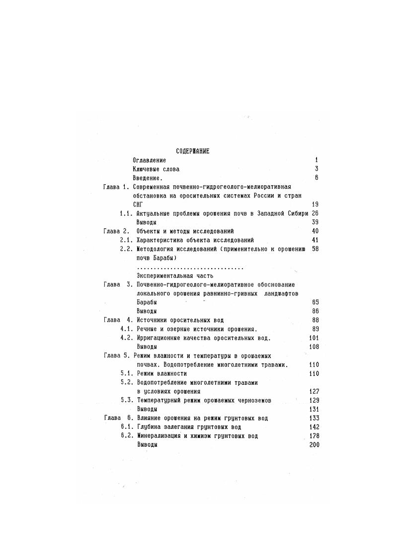 "Склоны грив, плоские выровненные пространства представлены чаще всего луговочерноземными почвами. Нижние части склонов грив и повышений заняты черноземнолуговыми и луговыми почвами, глубокостолбчатыми солонцами, переходящими по мере уменьоения уклонов поверхности в комплекс солонцов и солончаков. Более низкие позиции рельефа заняты торфяноболотными и болотными почвами. Все гривы и повышения максимально распаханы, небольвая часть из них залужена и используется как сенокосы, в том числе и ороваемые. Черноземные почвы в указанных трех административных районах области занимают площадь около тыс. X площади всех категорий земель районов Панин, . Площадь гривных повыиений Барабинской равнины в пределах Новосибирской области составляет тыс. Николаев. Пилькевич, . Примечание. В связи с новыми исследованиями по генезису почв Западной Сибири выщелоченные черноземы, выделяемые ранее исследователями Почвы НСО, Хмелев. Однако в тексте мы оставляем термин выщелоченный . Угланов, . Субазральные отлонения широко распространены в Примаковской гривной равнине и представлены покровными лессовидными суглинками и глинами с прослоямии песков и супесями. Гривы и повышения сложены более легкими породами, в их гранулометрическом составе преобладает песчаная Фракция до У. Озерноаллювиальные отложения Барабинской равнины представлены пылеватыми супесями и суглинками лессовидного характера. Аллювиальные отложения сложены тонкими и мелкозернистыми супесями и песками. Глубина залегания ГВ на гривах составляет 8 м. Минерализации ГВ достигает гл. Их питание осуществляется в основном за счет инфильтрации атмосферных осадков. Зеркало ГВ повторяет дневную поверхность, под гривами и повышениями оно имеет куполообразную форму. Почвообразуюцие породы характеризуются различной засоленностью. Засоленность пород зоны аэрации черноземов и луговочерноземных почв слабая и не превышает 0. У. иногда несколько повышаясь в водонасыценных горизонтах до У Породы зоны аэрации черноземнолуговых, луговых и солонцеватых почв засолены значительно до У, солончаков до 2 У. Водоупорные породы ВосточноБарабинской равнины представлены отложениями кочковской свиты неогена с глубиной залегания около м Угланов, . Водоупором Причановской равнины служат неогеновые отлонения павлодарской свиты, выклинивавшиеся восточным крылом в днище оз. Чаны, а западным в Приомскую равнину с выходом в отдельных местах на поверхность. Водоупорные породы нередко имеют разрывы, гидродинамические окна, через которые осуществляется водообмен между грунтовыми и подземными водами Бейзель, Марченко, Мартынов. Тарасов, . Источниками оровения служат воды нескольких рек рр. Омь и ее притоки. Каргат, Чулым и многочисленных озер от мелких до крупных. Минерализация речных и озерных вод составляет 0. Дефицит пресных вод ощупается на всей территории Барабинской равнины. Естественная дренированность исследуемой части Барабинской равнины Угланов, изменяется от весьма слабой до слабой . Барабинская равнина относится к области засоления, содового солепроявления с затрудненным транзитом солей Базилевич. Перераспределение солей осуществляется в основном местными менгривными понижениями, часть солей выносится со стоком рек Чулым и Каргат в оз. Чаны, на севере территории со стоком р. Омь в р. Иртыш. На юге протекает р. Карасук, исчезающая в цепочке озер. На исследуемой территории расположено оронаемых массива с общей площадью га табл. Площадь отдельных участков составляет 4 га. Длительность оровения к г достигла лет. Большей частью оромаемые участки расположены на гривах или приподнятых равнинах, речных террасах. Наряду с повышенными формами рельефа в орошаемую площадь включены нижние части склонов грив и повышений, а также их шлейфы. Инициатива оровения принадлежит самим хозяйствам. Некоторые участки в начале использовались как орошаемые пастбища, а затем стали использоваться как орошаемые сенокосы. Возделываемые культурыовощи, многолетние травы и иногда однолетние культуры на зеленый корм. Оросительная сеть закрытого типа. 