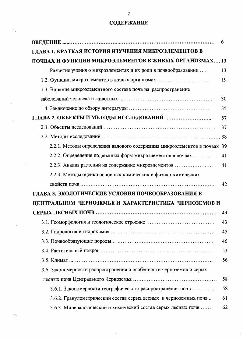 "1.1. Развитие учения о микроэлементах и их роли в почвообразовании 