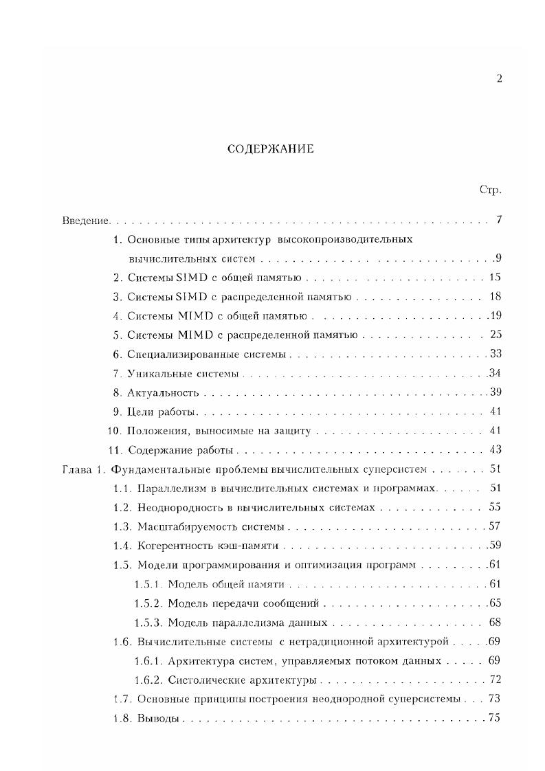 "1. Основные типы архитектур высокопроизводительных вычислительных систем