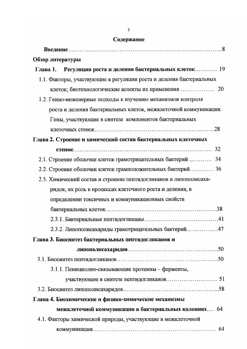 "Глава 1. Регуляция роста и деления бактериальных клеток 
