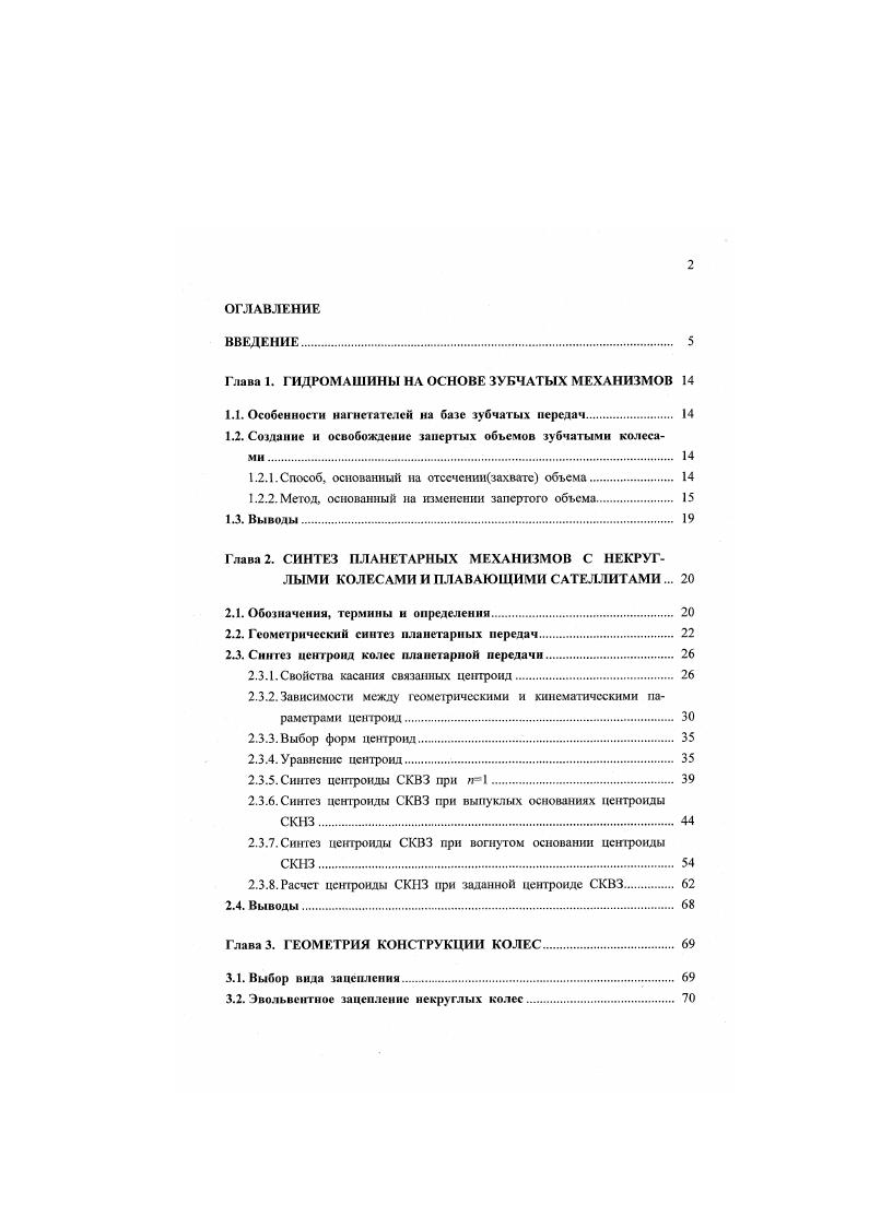 "Глава 1. ГИДРОМАШИНЫ НА ОСНОВЕ ЗУБЧАТЫХ МЕХАНИЗМОВ 