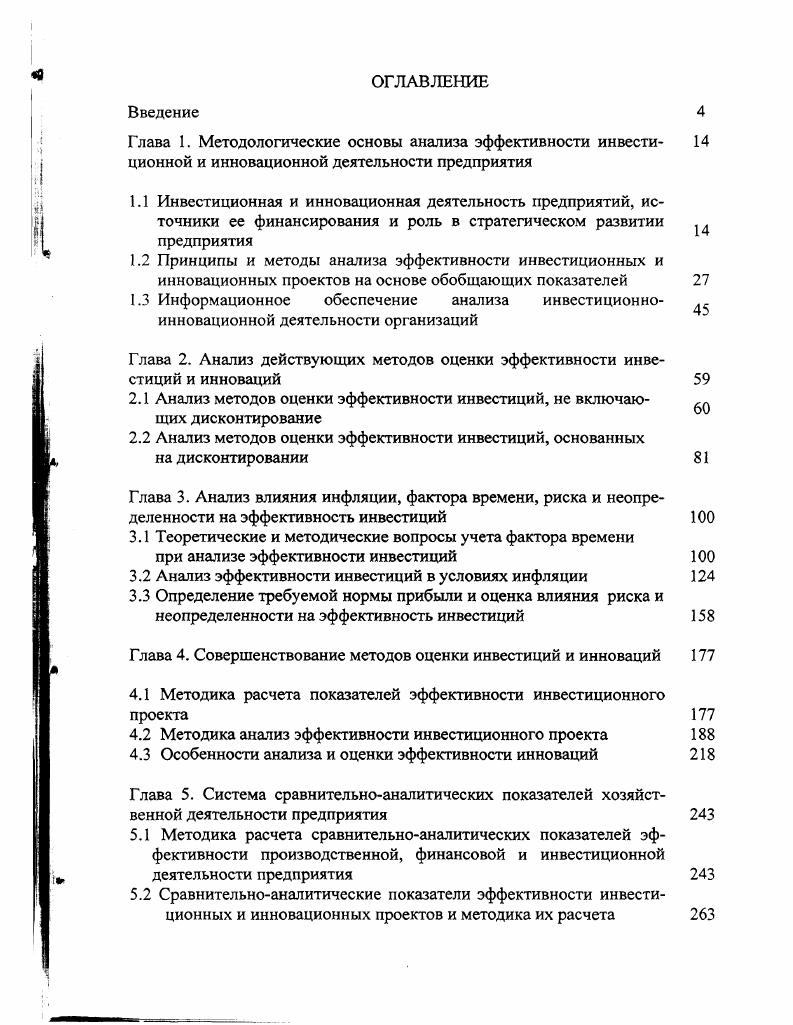 "Глава 2. Анализ действующих методов оценки эффективности инвестиций и инноваций