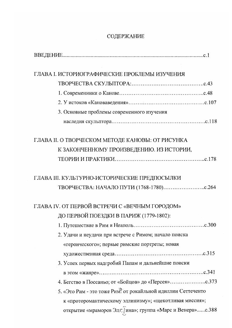 "хозяйки дома вновь посетит ее. Ф.Айеца из его Воспоминаний Не верно, что он был дружен с Каповой. Аура, которая окружала Капову, возможно, несколько шла к спаду, но взывала в нем зависть, но так как фортуна улыбалась заслуженно и ему, он был среди тех, кто пользовался расположением итальянского художника, если бы он оставался инструментом в руках Камуччини, который старался принизить Канову и был завистлив, то это сыграло бы плохую роль, которую многие хотели бы, чтобы он играл благородство его друга Кановы прим. Канова и Торвальдсен были мастерами разных этапов развития, хотя и работали в одно время. Торвальдсен вторил сюжетам Кановы, создавая статуи Геба , , Венера , Амур и Психея , Три Грации , , мрамор рельеф Бризсида, ведомая глашатаями. В этом некоторые исследователи видят своеобразный вызов итальянскому скульптору, определенные взаимовлияния или подражания, как Дж. К.Лрган, а не непосредственное обращение к классике. Творчество Торвальдсена, если находить ему исторические аналоги в искусстве Италии, на наш взгляд, должно сопоставляться с искусством Л. Бартолини, пуристов П. Теиерани, Дж. Дюнре. Кановы. Торвальдсен был скульптором иного времени осмысления классики, когда христианская тематика уже вытесняла вкус к античности. И как напишет 3 Волконская, Торвальдсен преобразил искусство под влиянием религии христианской, воплотил высокость стиля Фидиева, освещенную разумом христианским. Но в отличие от своего учителя А. Я.Карстенса, он не пытался перефразировать классические темы в духе романтических вкусов, строго следуя поэтике возвышенного. По свидетельству современников Канове понравились статуи Адонис и Ясон датского скульптора и он сказал датской писательнице Ф. Брун о Ясоне, что статуя хороша, богача чувством, благородна, ваш друг, действительно, божественная натура, как жаль, что я уже не молод. 