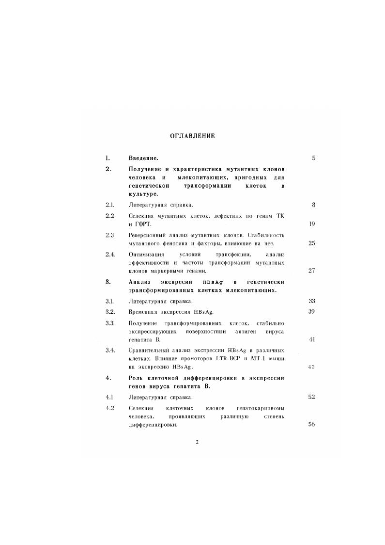 "2.2 Селекция мутантных клеток, дефектных по генам ТК и ГФРТ.